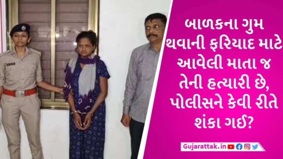 સુરતમાં મહિલાએ દ્રશ્યમ ફિલ્મ જોઈને પોતાના જ પુત્રની હત્યા કરી, પછી ગુમ થયાની ફરિયાદ કરવા પહોંચી gujarattak