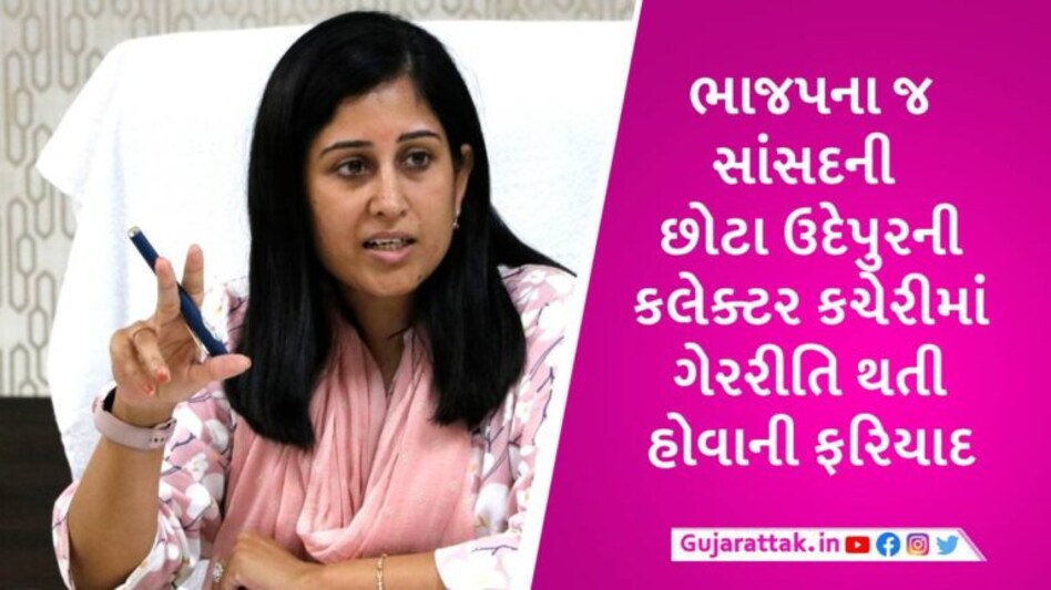 ‘તમારી ઓફિસમાં રૂપિયા આપ્યા વગર પ્રજાના કોઈ કામ થતા નથી’, કલેક્ટર સામે BJP સાંસદના ગંભીર આક્ષેપ gujarattak