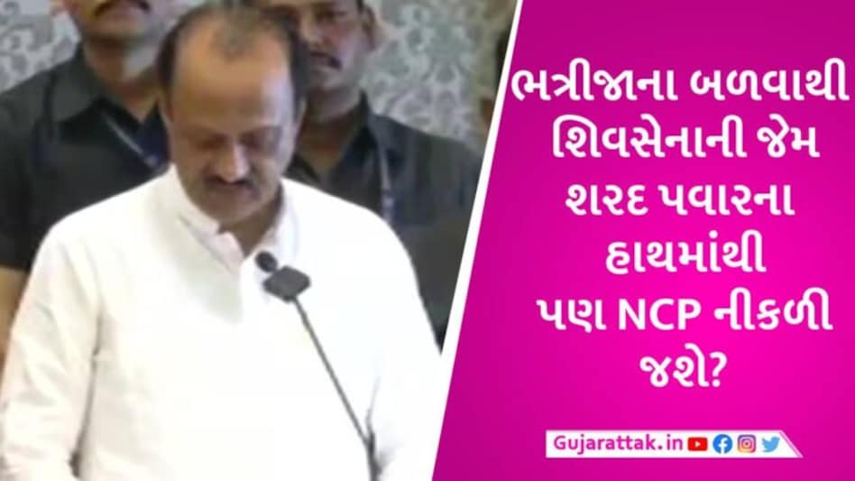 BREAKING: મહારાષ્ટ્રમાં NCP સાથે ખેલ થઈ ગયો, કાકા સાથે બળવો કરીને શિંદે સરકારમાં DyCM બન્યા અજિત પવાર gujarattak
