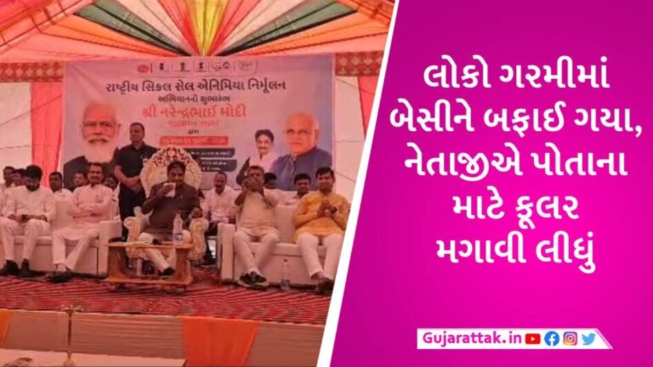 બનાસકાંઠા: AC ચેમ્બરમાં બેસતા નેતાઓથી ગરમી સહન ન થઈ, ચાલુ સભાએ ટ્રેક્ટરમાં કૂલર મગાવવું પડ્યું gujarattak
