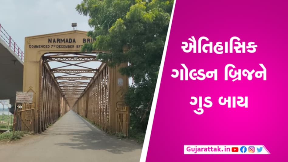 ભરૂચઃ ઐતિહાસિક ગોલ્ડન બ્રિજ બંધ કરાયોઃ દેશના સૌથી 7 જોખમી બ્રિજમાં હતો સમાવિષ્ટ gujarattak