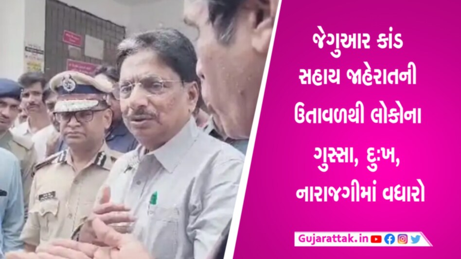 જગુઆર કાંડઃ ‘4 નહીં અમે સરકારને 8 લાખ આપીએ, વળતર નથી જોઈતું’- મૃતકોના પરિજનોનો સરકારના ગાલે તમાચો gujarattak