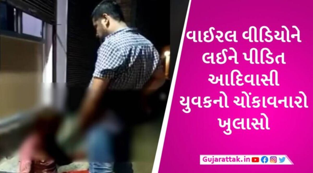 આદિવાસી યુવક પર પેશાબ કરનાર BJP કાર્યકર્તા પકડાયો, ડરી ગયેલા પીડિતનો ફરિયાદથી ઈનકાર gujarattak