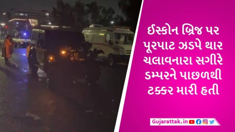 EXCLUSIVE: અમદાવાદમાં જે થારના અકસ્માતના કારણે બ્રિજ પર ટોળું ભેગું તેને 16 વર્ષનો સગીર ચલાવતો હતો gujarattak
