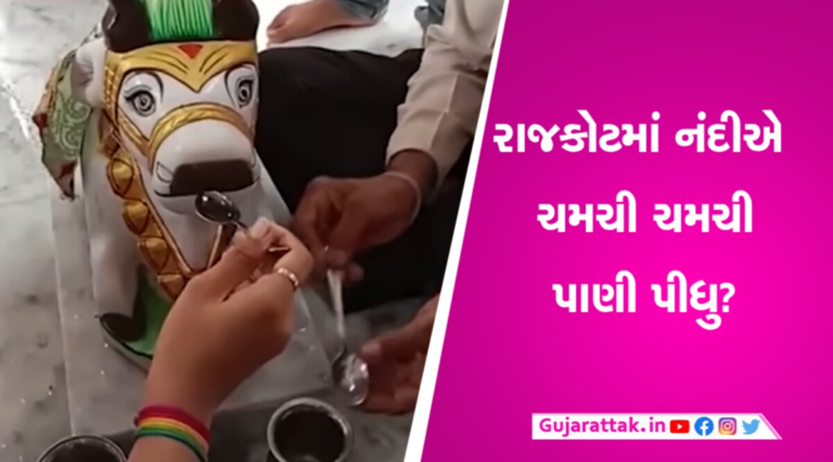 રાજકોટમાં શ્રાવણ પહેલા શિવજીના નંદીએ ચમચી ચમચી પાણી-દૂધ પીધાનો દાવો- લોકોની મંદિર ભણી દોટ gujarattak