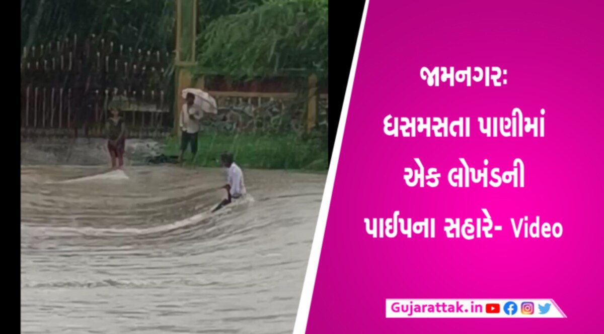 જામનગરઃ રંગમતીના ધસમસતા પાણી વચ્ચે ફસાયો વ્યક્તિ, જુઓ દિલધડક રેસ્કૂય- Video gujarattak
