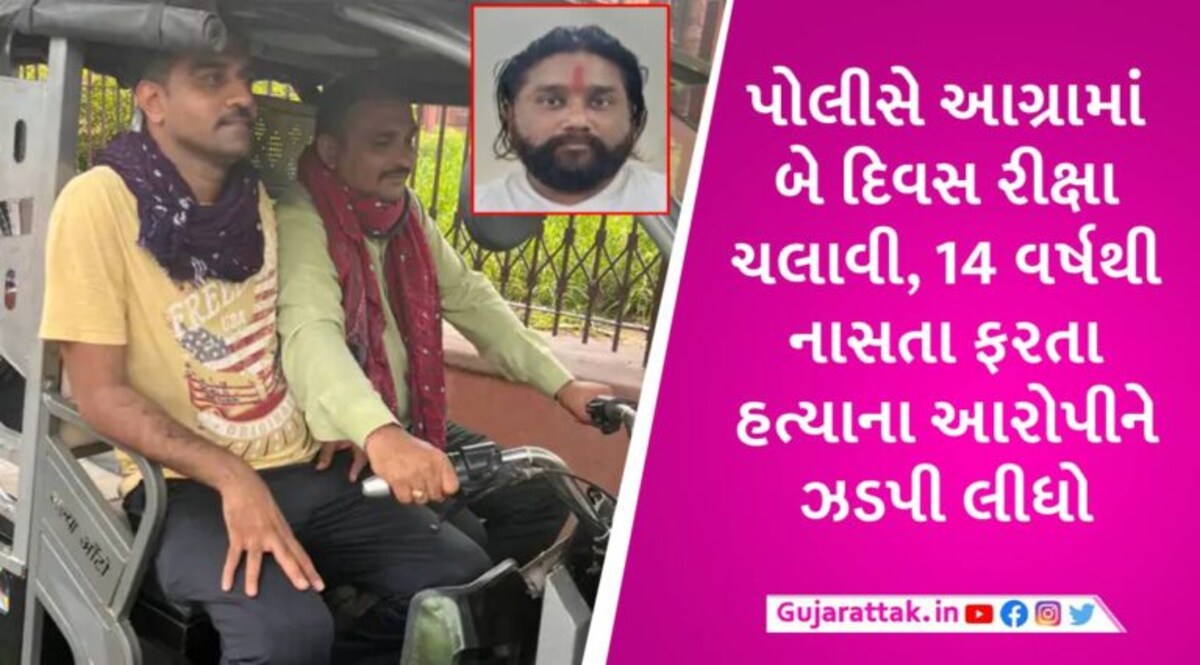 કાલાવાડમાં અપહરણ-હત્યા કેસમાં 14 વર્ષથી ફરાર વોન્ટેડ આરોપીને રાજકોટ પોલીસ આગ્રાથી પકડી લાવી gujarattak