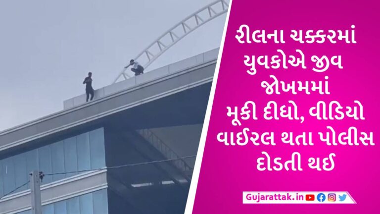 રીલ નહીં જીવન કિંમતી છે! સુરતના બે યુવકોએ જીવના જોખમે રીલ બનાવતા પોલીસે ભણાવ્યો પાઠ gujarattak