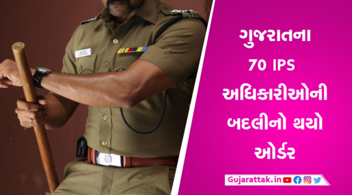 IPS Transfer: ગુજરાતમાં 70 પોલીસ અધિકારીઓની ટ્રાન્સફરના થયા ઓર્ડર, જાણો કોને ક્યા મળ્યું પોસ્ટીંગ gujarattak