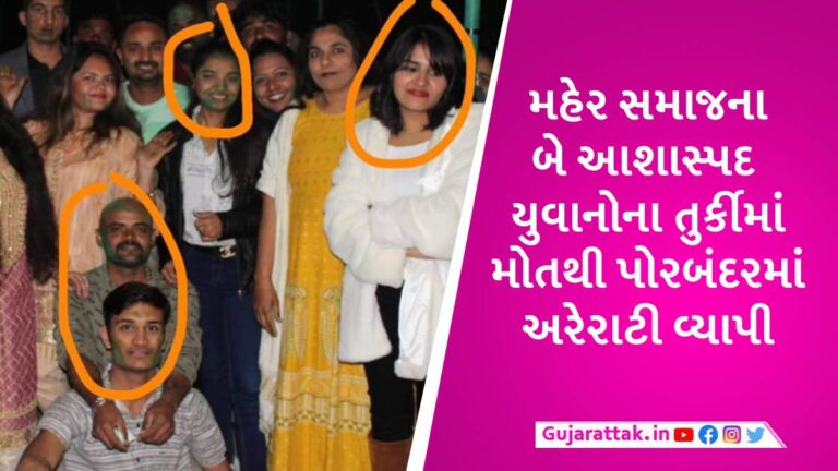 તુર્કી અકસ્માતમાં મૃત્યુ પામેલા 4 ગુજરાતીઓની તસવીર સામે આવી, પોરબંદરનો જયેશ 8 મહિના પહેલા ગયો હતો gujarattak