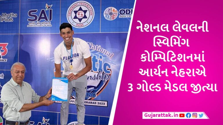 IAS વિજય નેહરાના પુત્રએ ગુજરાતનું નામ રોશન કર્યું, નવા રાષ્ટ્રીય રેકોર્ડ સાથે 3 દિવસમાં 3 ગોલ્ડ મેડલ જીત્યા gujarattak