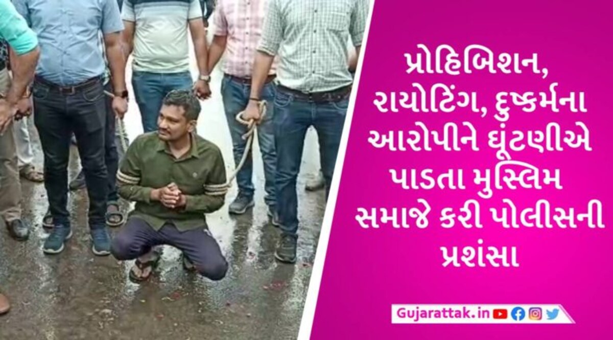 નવસારીમાં લવ જેહાદના આરોપી અસીમ શેખની પોલીસે પરેડ કરાવી, લોકોએ લગાવ્યા જયશ્રી રામના નારા gujarattak
