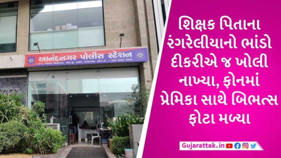 અમદાવાદમાં દીકરીએ ફોડ્યો પિતાના લફરાનો ભાંડો, ગેમ રમવા લીધેલા ફોનમાં પ્રેમિકા સાથેના અશ્લીલ ફોટા મળ્યા gujarattak