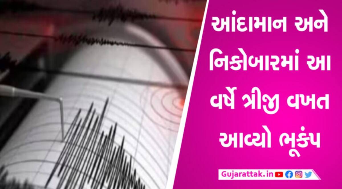 આંદામાન અને નિકોબારની ધરા ધ્રુજી , રિક્ટર સ્કેલ પર ભૂકંપની તીવ્રતા 5.8 નોંધાઈ gujarattak