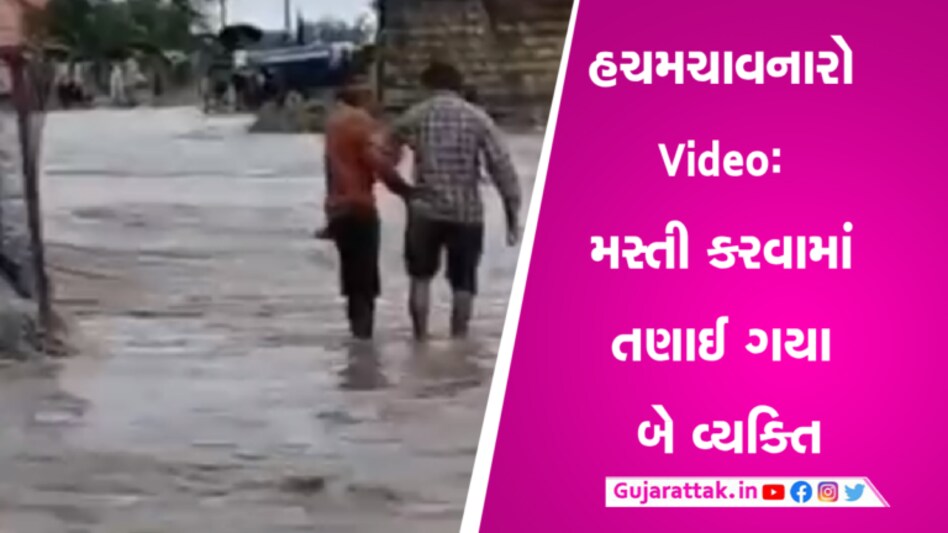 રાજકોટનો ખતરનાક Video: ધસમસતા પાણીની મસ્તી કરવામાં બે શખ્સો તણાયા gujarattak