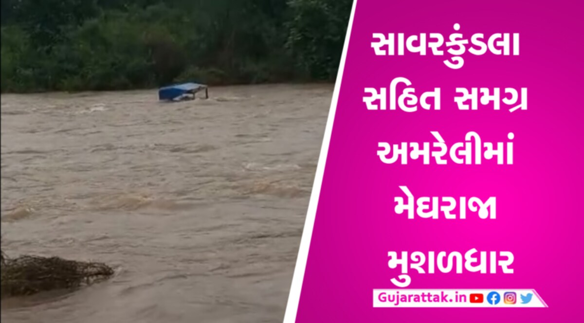 અમરેલીઃ સાવરકુંડલામાં ધોધમાર વરસાદ, ટ્રેક્ટર પણ કાગળની હોળીની જેમ ખેંચાયું- Video gujarattak