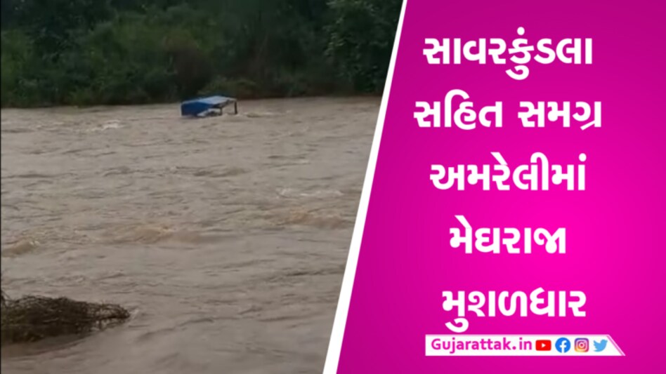અમરેલીઃ સાવરકુંડલામાં ધોધમાર વરસાદ, ટ્રેક્ટર પણ કાગળની હોળીની જેમ ખેંચાયું- Video gujarattak
