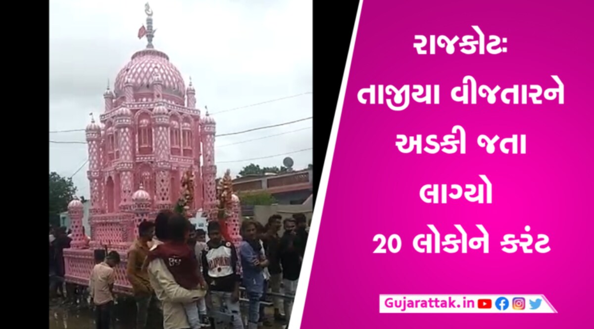 રાજકોટના ધોરાજીમાં તાજીયામાં લાગ્યો 20 લોકોને કરંટઃ 2 ના મોત gujarattak