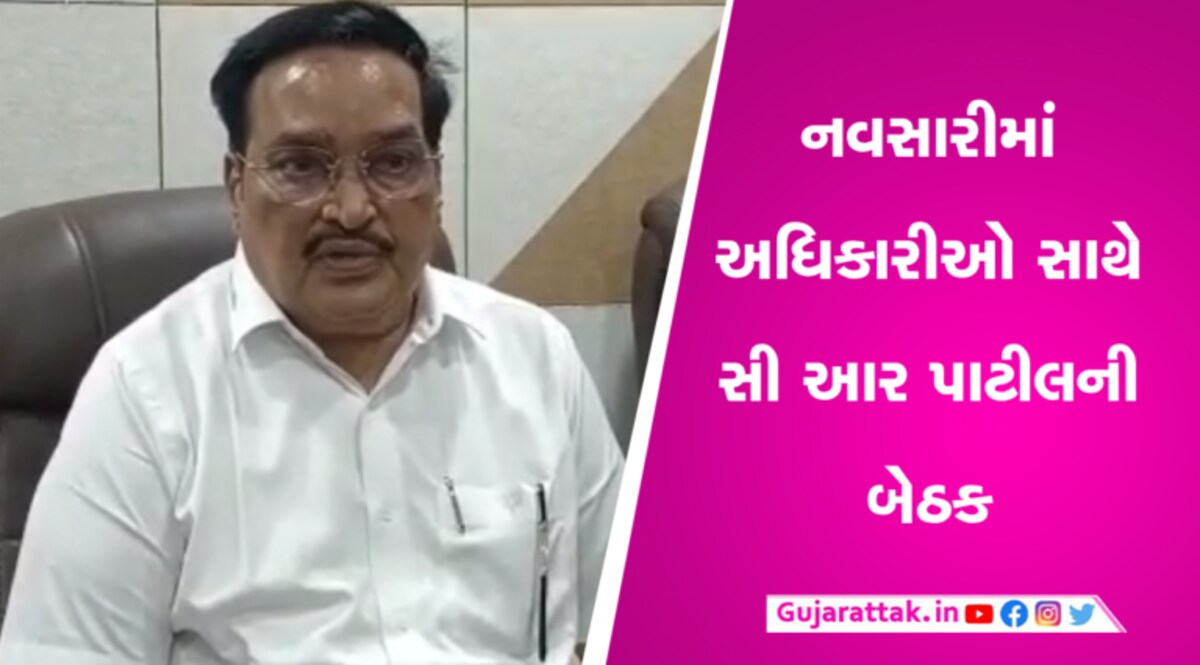 નવસારી પૂર: સાંસદ સીઆર પાટીલે અધિકારીઓ સાથે કરી બેઠક, આપી સૂચનાઓ gujarattak