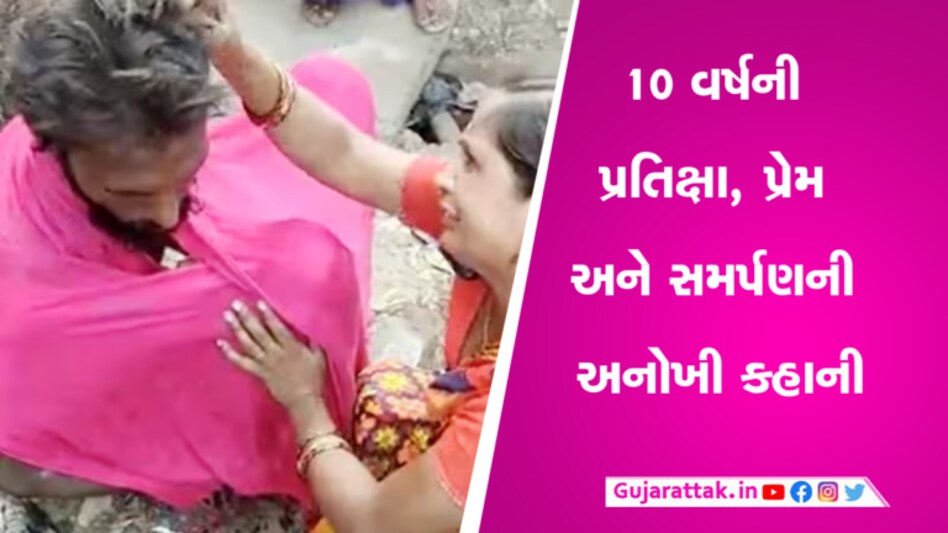 મહિલાને દેખાયો ભિખારી, ધ્યાનથી જોયું તો પતિ જ નીકળ્યો: આંસુઓ સાથે જુઓ Video પત્નીએ શું કહ્યું? gujarattak