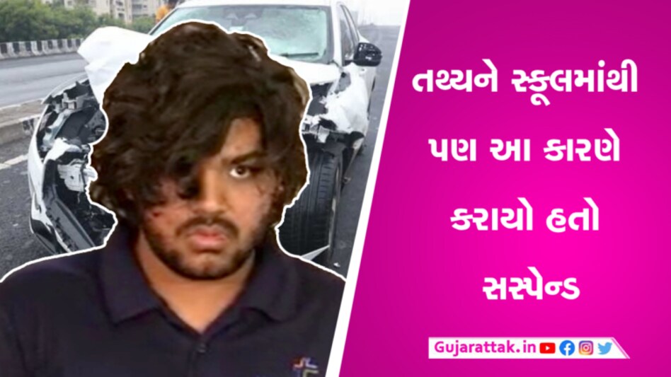 સ્કૂલમાંથી પણ આ કારણે સસ્પેન્ડ કર્યો હતો તથ્યનેઃ સ્ટંટ-નશાનો પણ શોખીન gujarattak