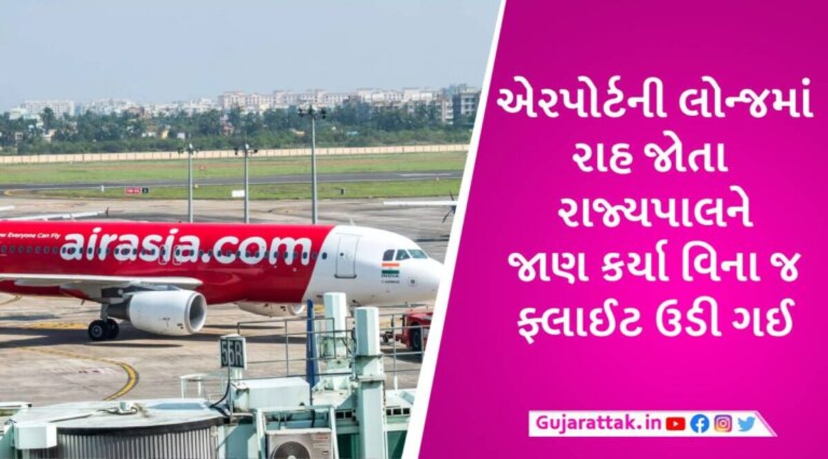 રાજ્યપાલને ટર્મિનલ પર પહોંચતા 1 મિનિટ મોડું થયું, ફ્લાઈટ તેમને લીધા વિના જ ઉડી ગઈ gujarattak