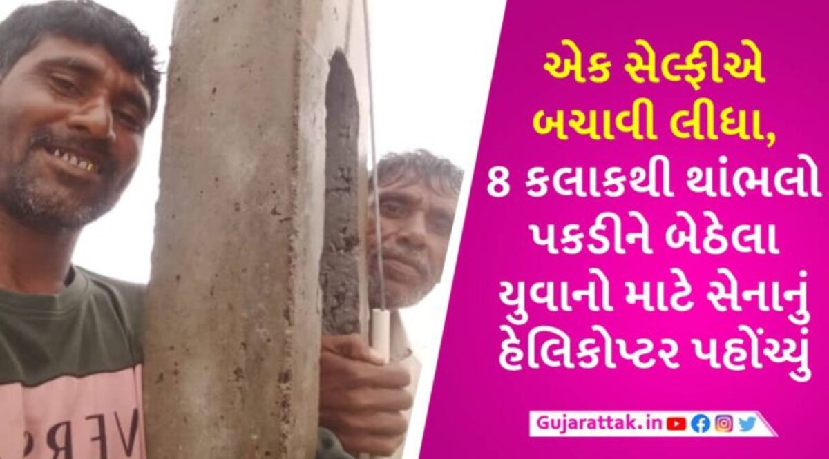 કેશોદ: વાડીમાં પૂર આવતા જીવ બચાવવા બે યુવકો 8 કલાક થાંભલા પર લટકી રહ્યા, હેલિકોપ્ટરથી રેસ્ક્યુ કરાયું gujarattak