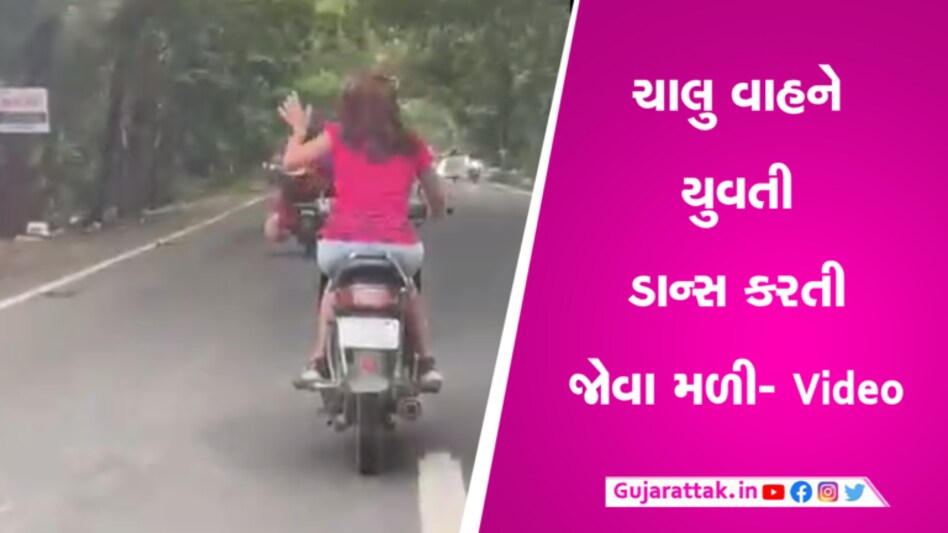 તથ્યના કેસ પછી પણ ના સુધરીઃ યુવતી નવસારીના રોડ પર ચાલુ સ્કૂટીએ કર્યો ડાન્સ- Video gujarattak