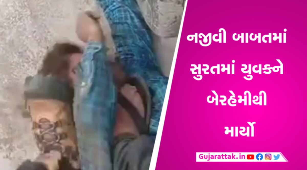 સુરતના કામરેજમાં સિગારેટના પૈસા માટે યુવકને બેરહેમીથી માર મારી વીડિયો કરાયો વાયરલ gujarattak