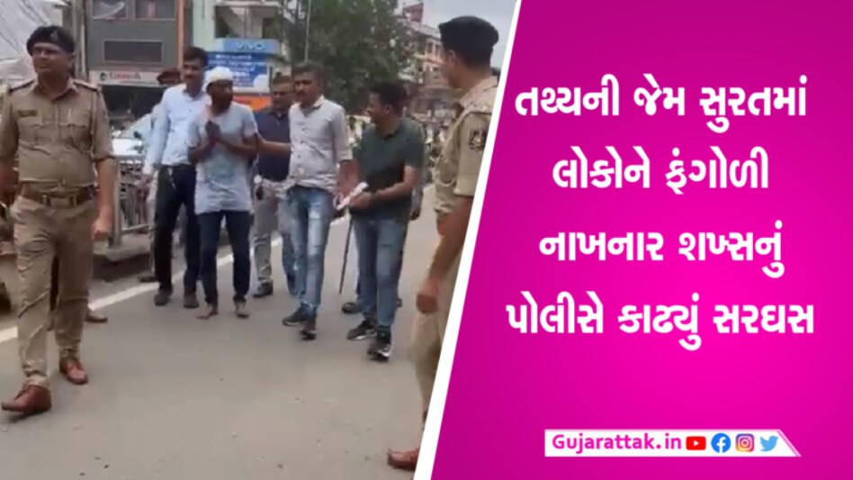 સુરતમાં છ લોકોને ઉડાવી નાખનાર શખ્સને પોલીસે જાહેરમાં હાથ જોડી ફેરવ્યો- Video gujarattak