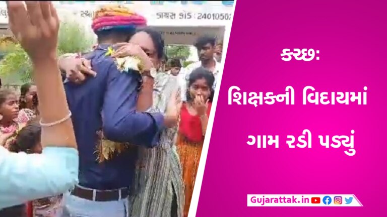 કચ્છઃ શિક્ષકની બદલી થતા આખુ ગામ હિબકે ચઢ્યું, લોકો દીકરીઓને આગળ વધારતા થયા gujarattak