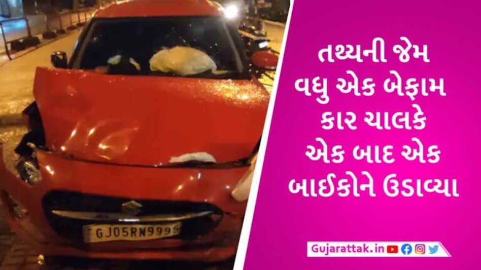 સુરતમાં બેફામ કાર ચાલકે BRTS ટ્રેકમાં 3 બાઈક અને 2 રાહદારીઓને ઉડાવ્યા, પબ્લિકે ચાલકને મેથીપાક આપ્યો gujarattak