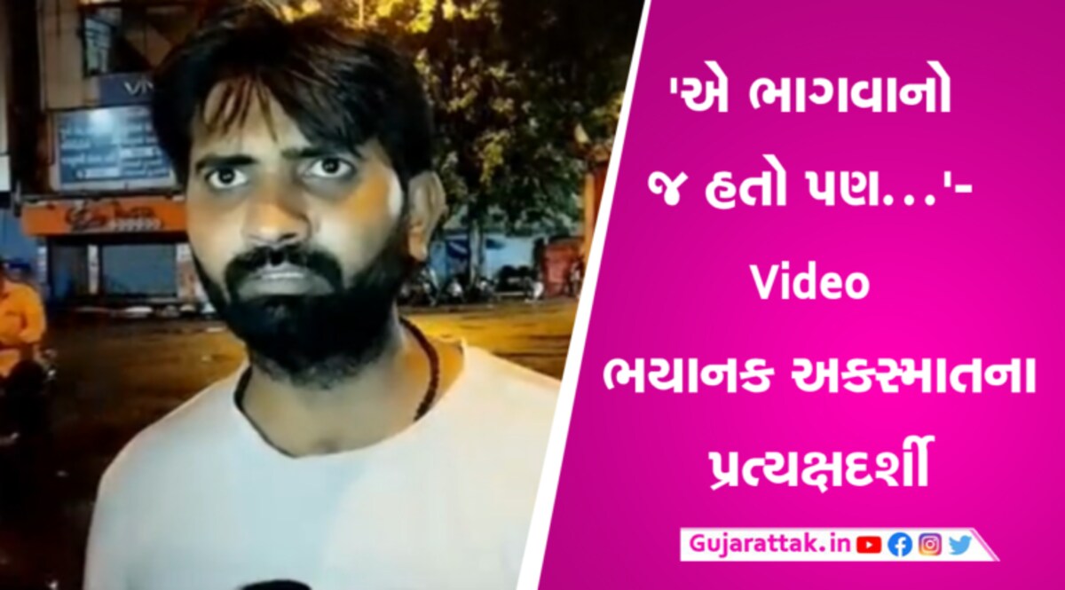 ‘સ્પીડ જોઈ મને ખ્યાલ જ હતો કે એક્સીડેન્ટ થશે અને થયો…’- સુરતમાં 6ને ઉલાળી દેવાની ઘટનામાં નજરે જોનારે કહ્યું gujarattak