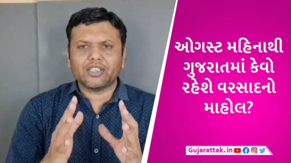 ઓગસ્ટ મહિનામાં ગુજરાતમાં વરસાદનું જોર વધશે કે ઘટશે? હવામાન નિષ્ણાત પરેશ ગોસ્વામીની આગાહી gujarattak
