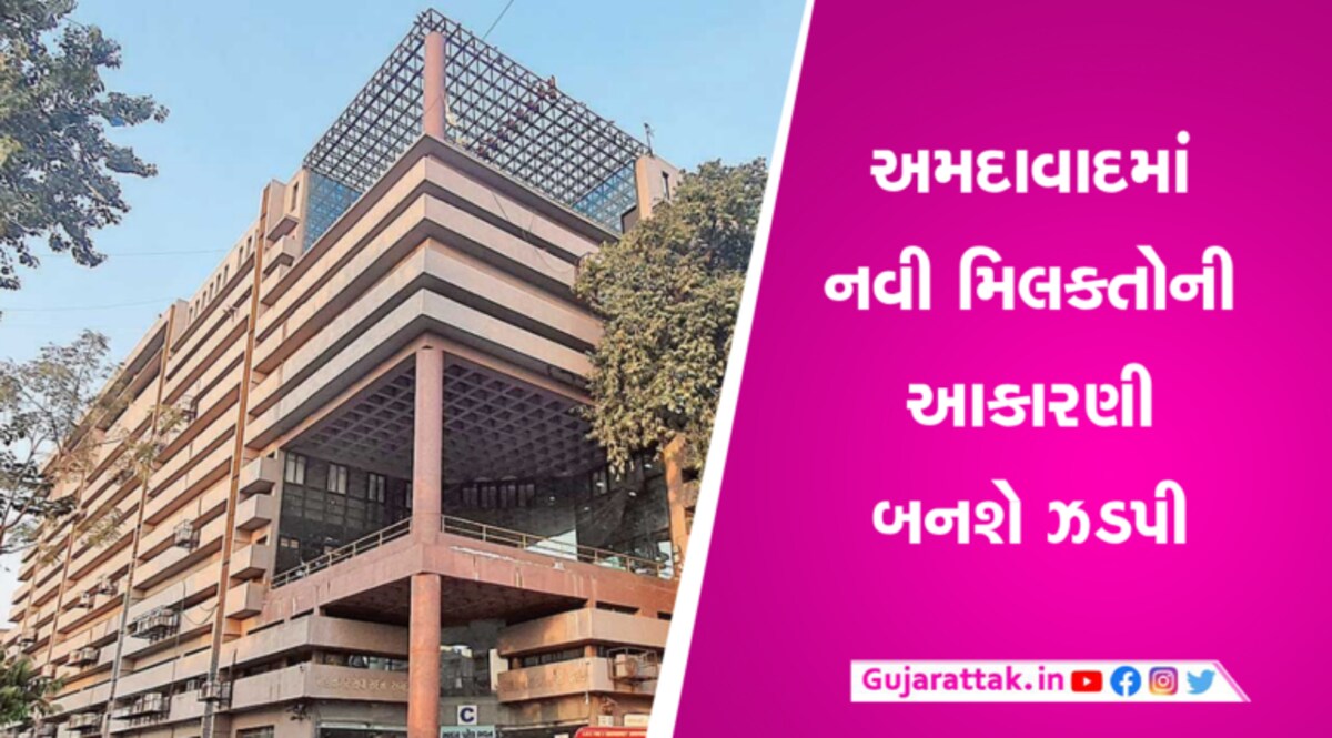 અમદાવાદ કોપ્રોરેશનનો મોટો નિર્ણયઃ નવી મિલકતોની આકારણીના નિયમો બદલ્યા gujarattak