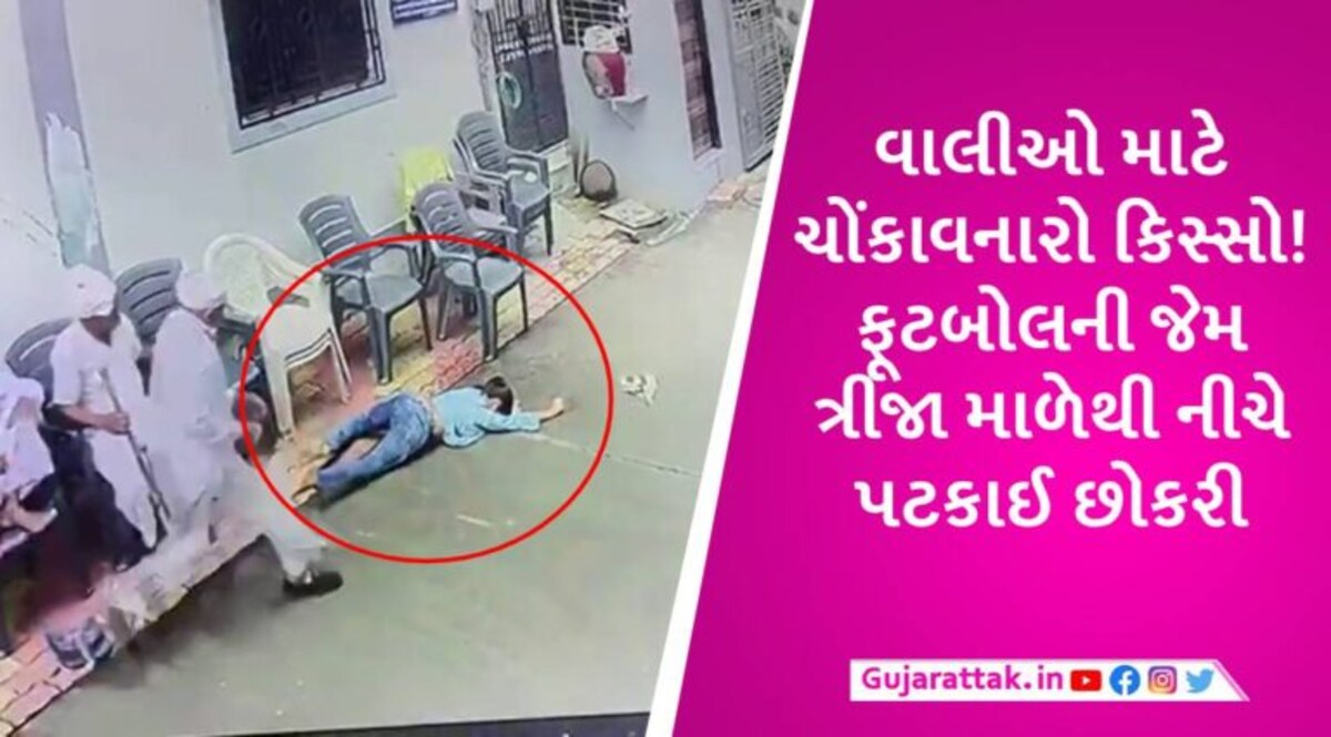 સુરતમાં ઘરની ગેલેરીમાંથી પગ સ્લીપ થતા કિશોરી ત્રીજા માળેથી નીચે પડી, દીકરીને જોતા જ માતા પણ બેભાન gujarattak