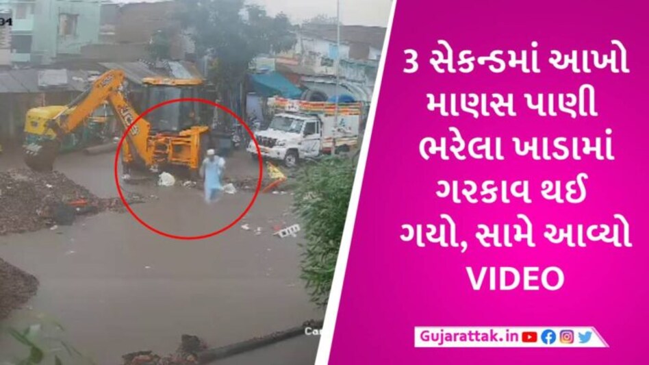 અમદાવાદમાં તમારા જોખમે બહાર નીકળજો, તંત્રની બેદરકારીના કારણે ભુવામાં સમાઈ ગયો વ્યક્તિ gujarattak