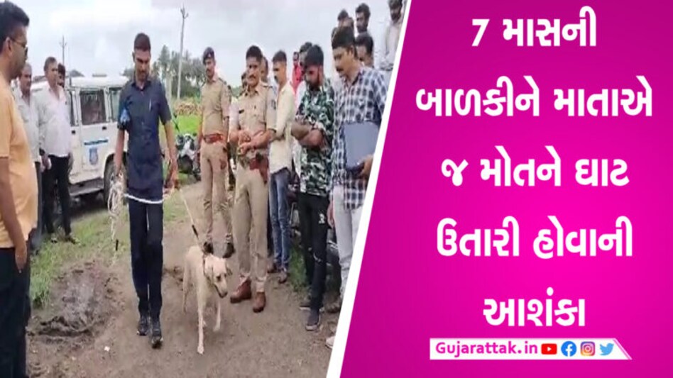 Junagadh: સાત માસની બાળકીનો મૃતદેહ ડોગ સ્કોર્ડે શોધી કાઢ્યો, માતાએ જ હત્યા કરી હોવાની આશંકા gujarattak