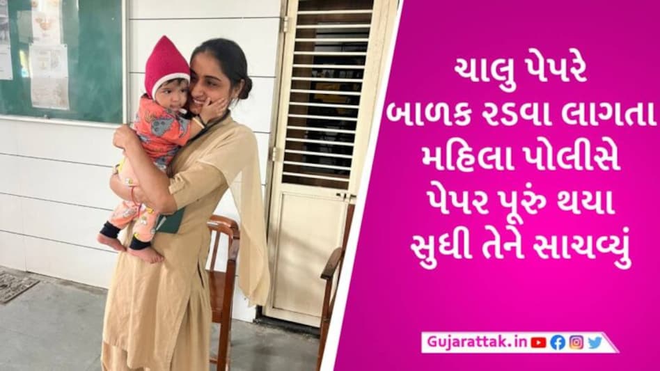 અમદાવાદમાં મહિલા પરીક્ષા આપતી હતી અને બાળક રડવા લાગ્યું, મહિલા કોન્સ્ટેબલે ‘યશોદા’ બનીને સાચવ્યું gujarattak