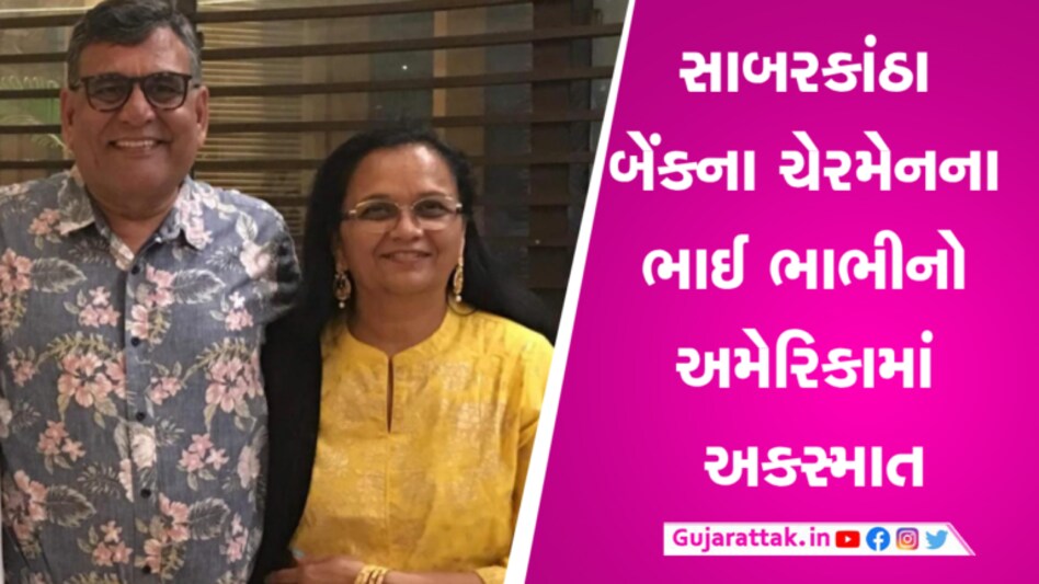 પન્નાધામ મંદિરના ચેરમેન મહેશ પટેલના ભાઈ-ભાભીનો અમેરિકામાં અકસ્માતઃ ભાભીનું મોત, ભાઈ સારવાર હેઠળ gujarattak