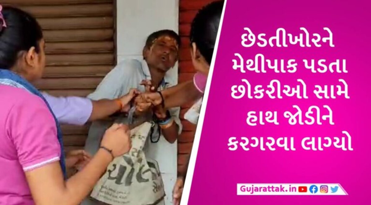 મોરબીમાં છેડતી કરનારા આધેડને બહાદુર વિદ્યાર્થિનીઓએ જાહેરમાં ફડાકાવાળી કરી, VIDEO વાઈરલ gujarattak