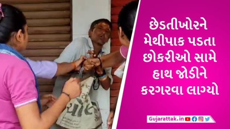 મોરબીમાં છેડતી કરનારા આધેડને બહાદુર વિદ્યાર્થિનીઓએ જાહેરમાં ફડાકાવાળી કરી, VIDEO વાઈરલ gujarattak