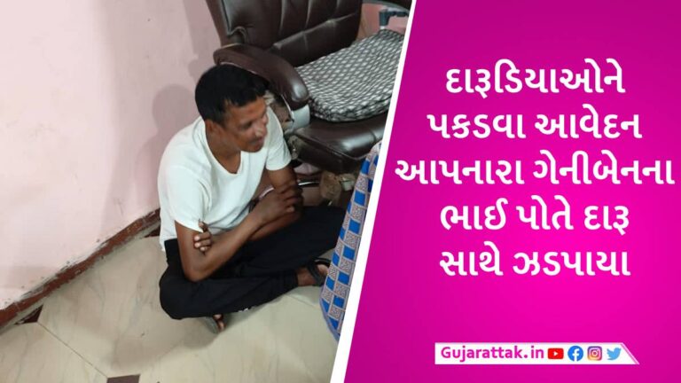 દારૂબંધી મામલે પોલીસની કાર્યવાહી પર સવાલ ઉઠાવનારા ગેનીબેન ઠાકોરના ભાઈ દારૂ સાથે પકડાયા gujarattak