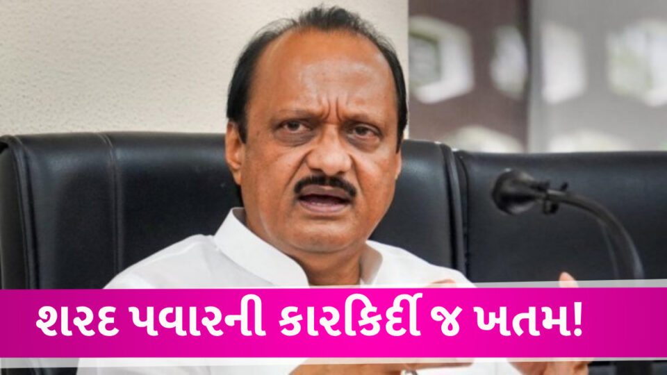 મહારાષ્ટ્રમાં પોલિટિકલ સર્કસ: શિવસેના બાદ NCP ના પગ નીચેથી જમીન ખેંચી લેવાઇ Ajit pawar about NCP