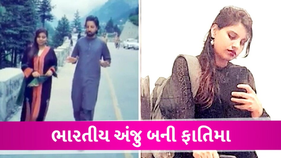 ભારતીય અંજુ બની ફાતિમા, પાકિસ્તાની નસરુલ્લાહ સાથે કર્યા લગ્ન, પ્રીવેડિંગ ફોટોશુટ વાયરલ Anju Become Fatima