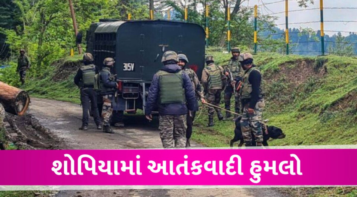 Jammu Kashmir: શોપિયામાં આતંકવાદી હુમલો, ત્રણ બિન કાશ્મીરી શ્રમજીવીઓને ગોળી મારી Attack in Shopia