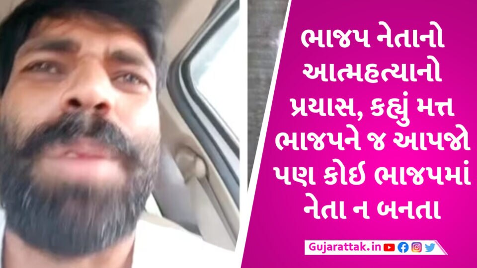 ભાજપ નેતાની આત્મહત્યા, કહ્યું કોઇ નેતા કે પોલીસે મારી વાત ન સાંભળી મને ફસાવી છબી ખરાબ કરાઇ BJP Leader Sucide case