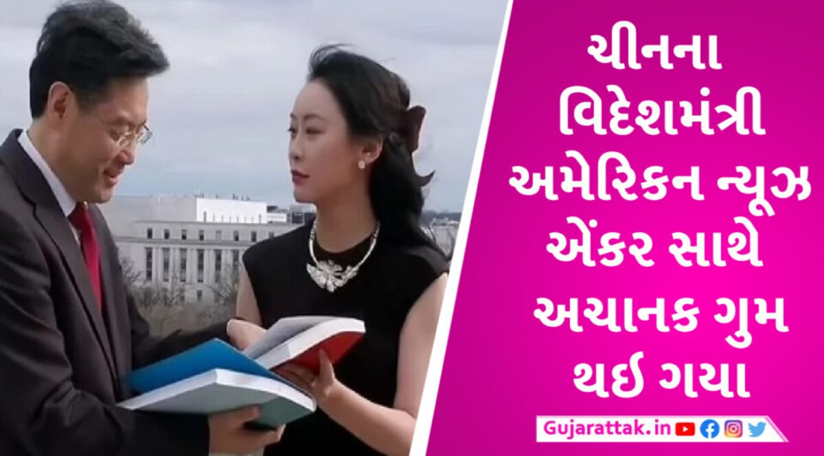 CHINA ના વિદેશ મંત્રી થયા ગુમ, અમેરિકન ન્યૂઝ એંકર પ્રેમિકાને કારણે ચર્ચામાં હતા CHINA's Foreign Minister Gang Qin is missing along with American news channel anchor Fu Xiaotian