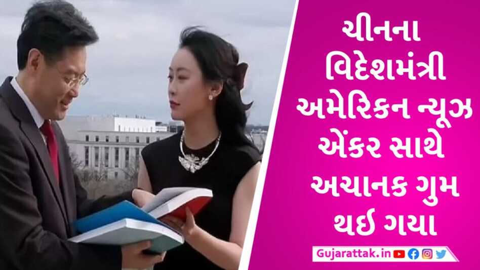 CHINA ના વિદેશ મંત્રી થયા ગુમ, અમેરિકન ન્યૂઝ એંકર પ્રેમિકાને કારણે ચર્ચામાં હતા CHINA's Foreign Minister Gang Qin is missing along with American news channel anchor Fu Xiaotian