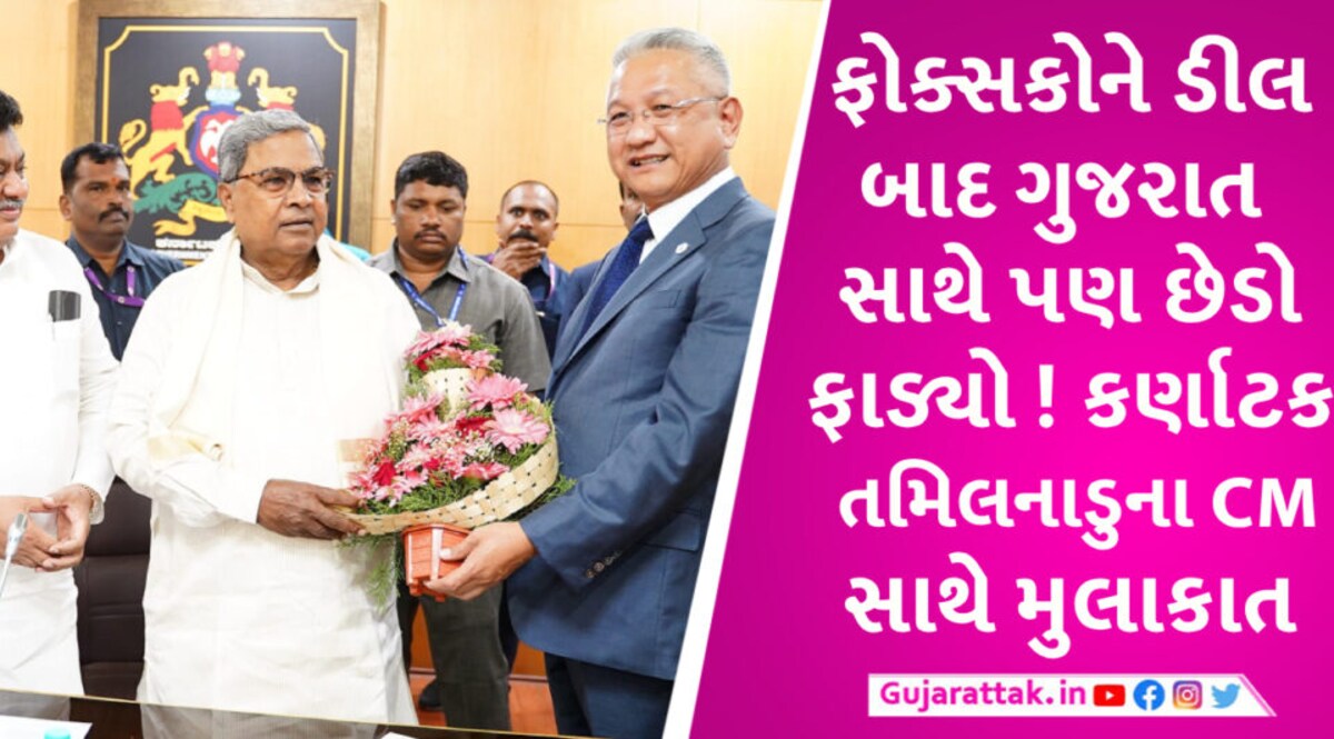 પહેલા વેદાંતા સાથે તોડી ડીલ! Foxconn ના CEO ની કર્ણાટક- તમિલનાડુના CM સાથે મુલાકાત Foxcon Never Invest in Gujarat